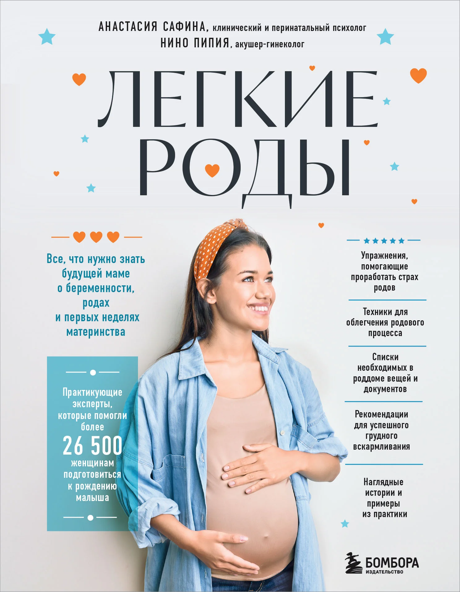 Обложка Легкие роды. Все, что нужно знать будущей маме о беременности, родах и первых неделях материнства