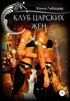 Обложка Клуб царских жен