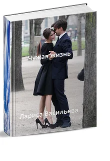 Обложка Чужая жизнь