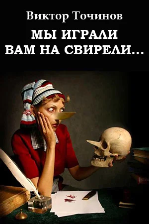 Обложка Мы играли вам на свирели... или Апокриф его сиятельства
