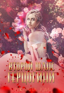 Обложка Второй шанс герцогини