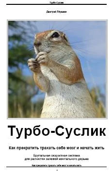 Обложка Турбо-Суслик