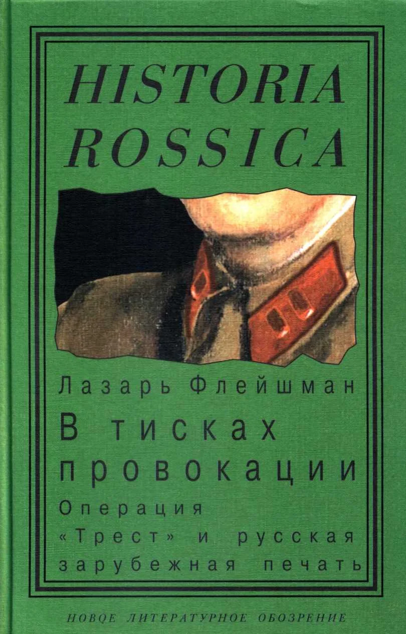 Обложка В тисках провокации. Операция «Трест» и русская зарубежная печать