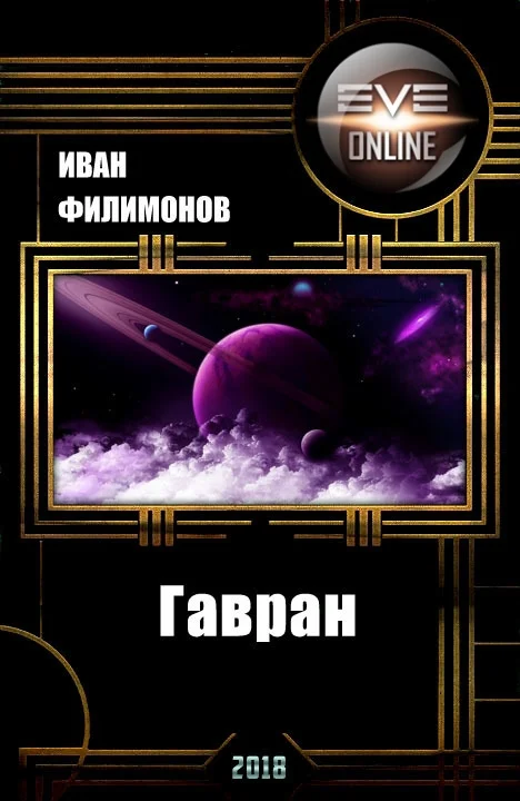 Обложка Гавран