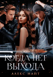 Обложка Когда нет выхода