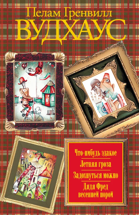 Обложка Что-нибудь эдакое. Летняя гроза. Задохнуться можно. Дядя Фред весенней порой (сборник)