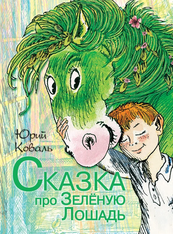 Обложка Сказка про Зелёную Лошадь