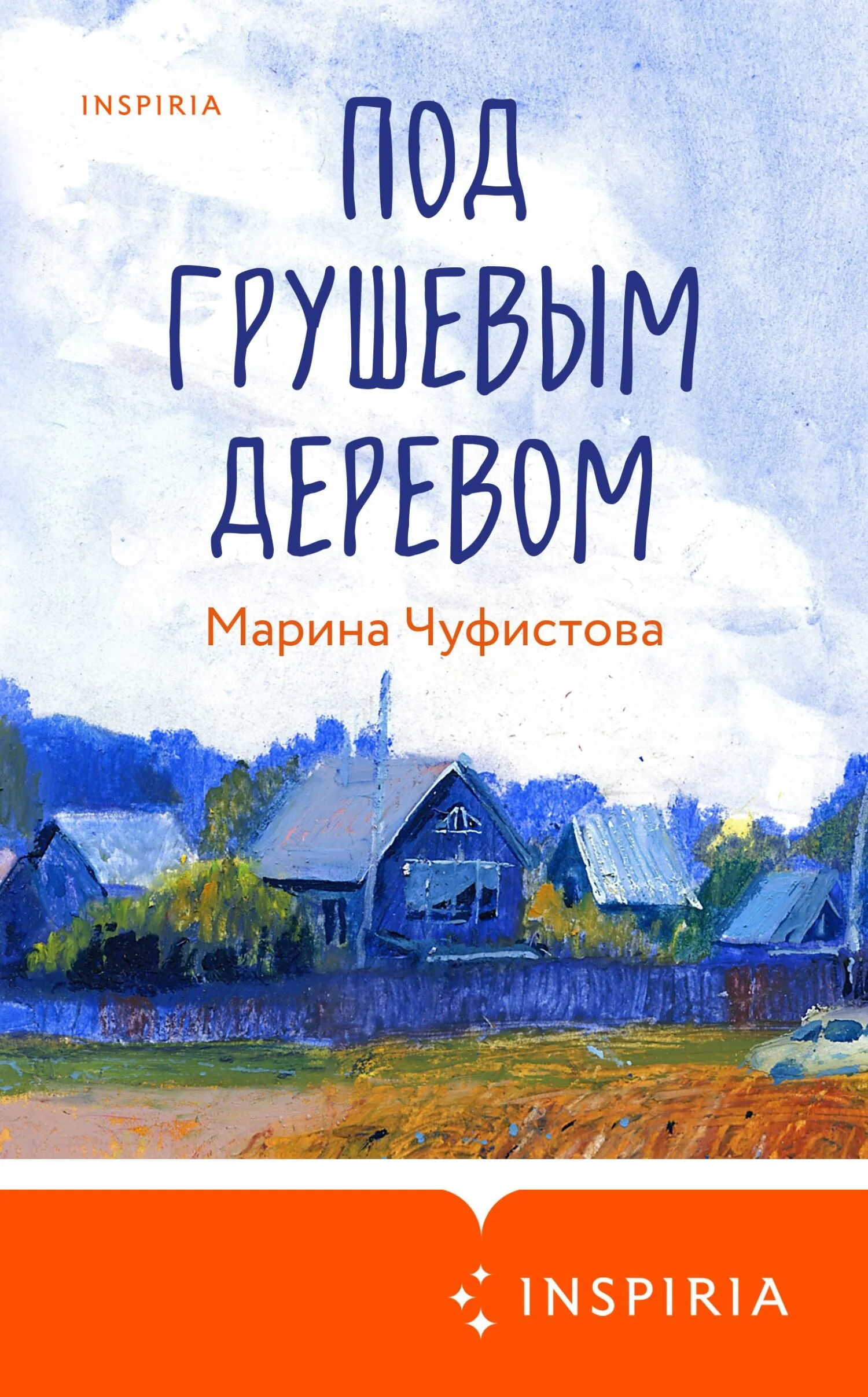 Обложка Под грушевым деревом