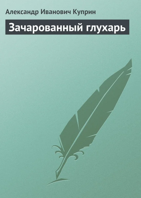 Обложка Зачарованный глухарь