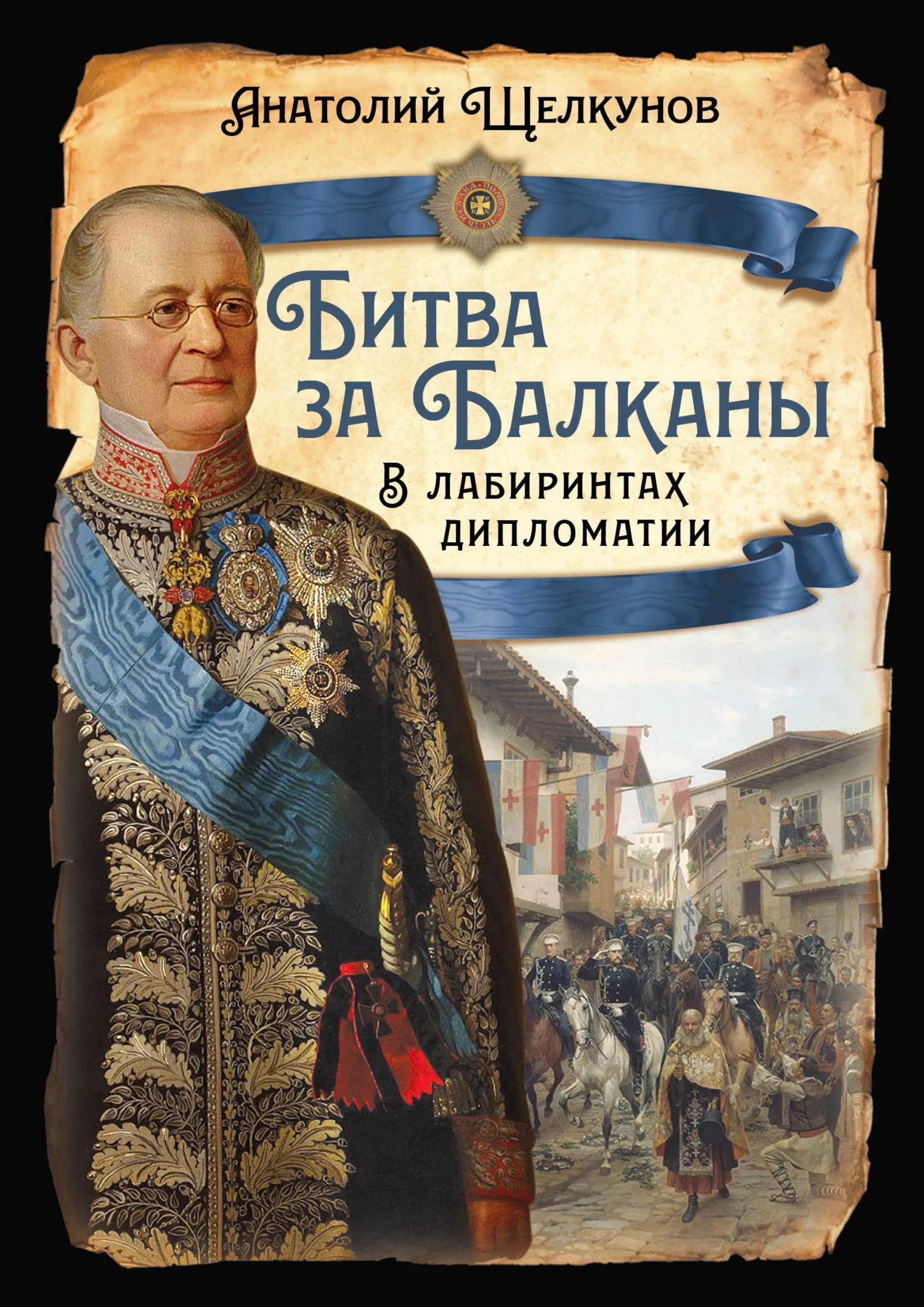 Обложка Битва за Балканы. В лабиринтах дипломатии