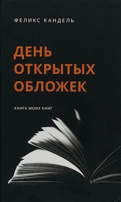 Обложка День открытых обложек