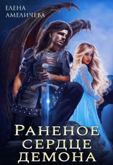 Обложка Раненое сердце демона