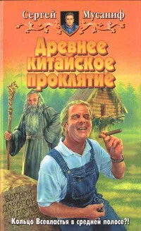 Обложка Древнее китайское проклятие