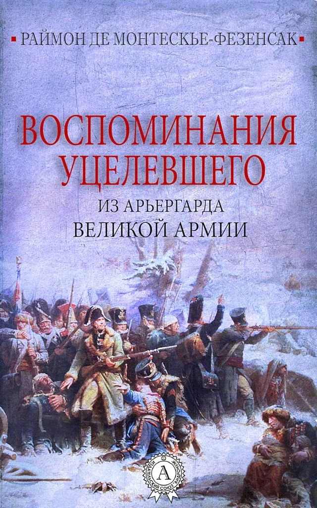 Обложка Воспоминания уцелевшего из арьергарда Великой армии