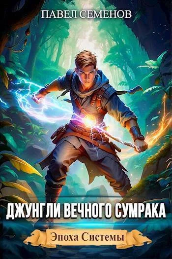 Обложка Джунгли Вечного Сумрака