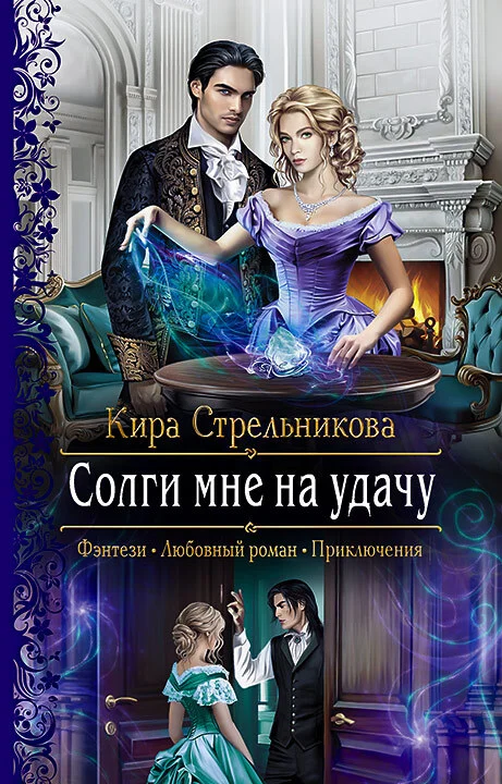Обложка Солги мне на удачу