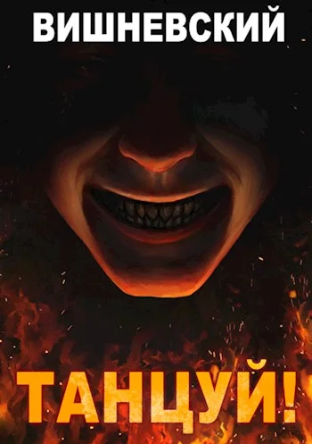 Обложка Танцуй!