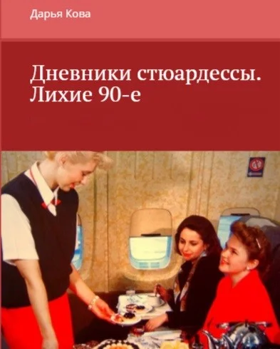 Обложка Лихие 90-е