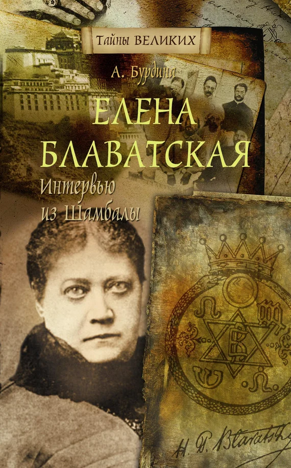 Обложка Елена Блаватская. Интервью из Шамбалы