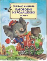 Обложка Паровозик из Ромашкова
