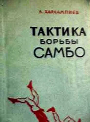 Обложка Тактика борьбы САМБО