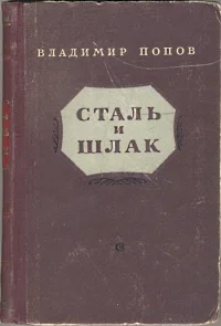 Обложка Сталь и шлак
