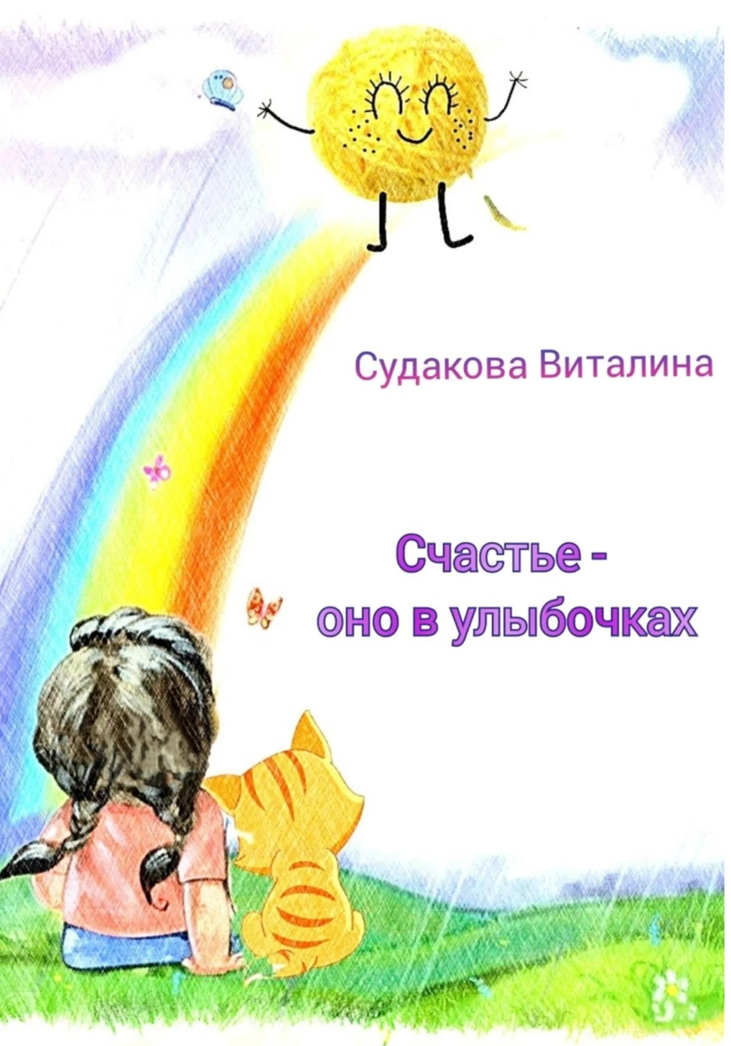 Обложка Счастье – оно в улыбочках