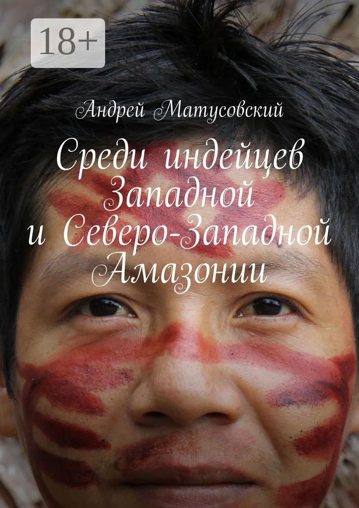 Обложка Среди индейцев Западной и Северо-Западной Амазонии
