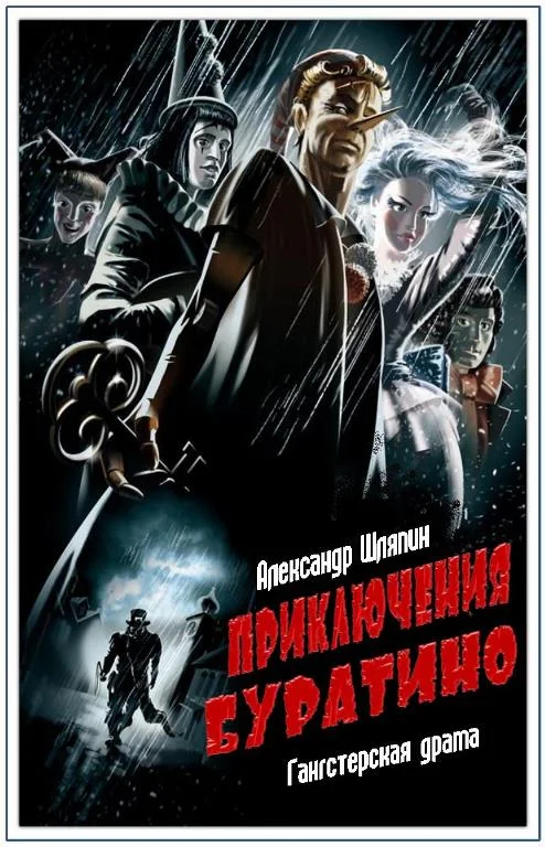 Обложка Приключения Буратино