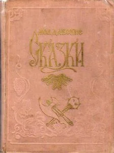 Обложка Молдавские сказки