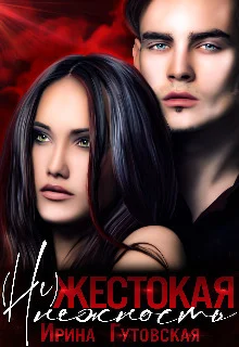 Обложка (Не)жестокая нежность (СИ)