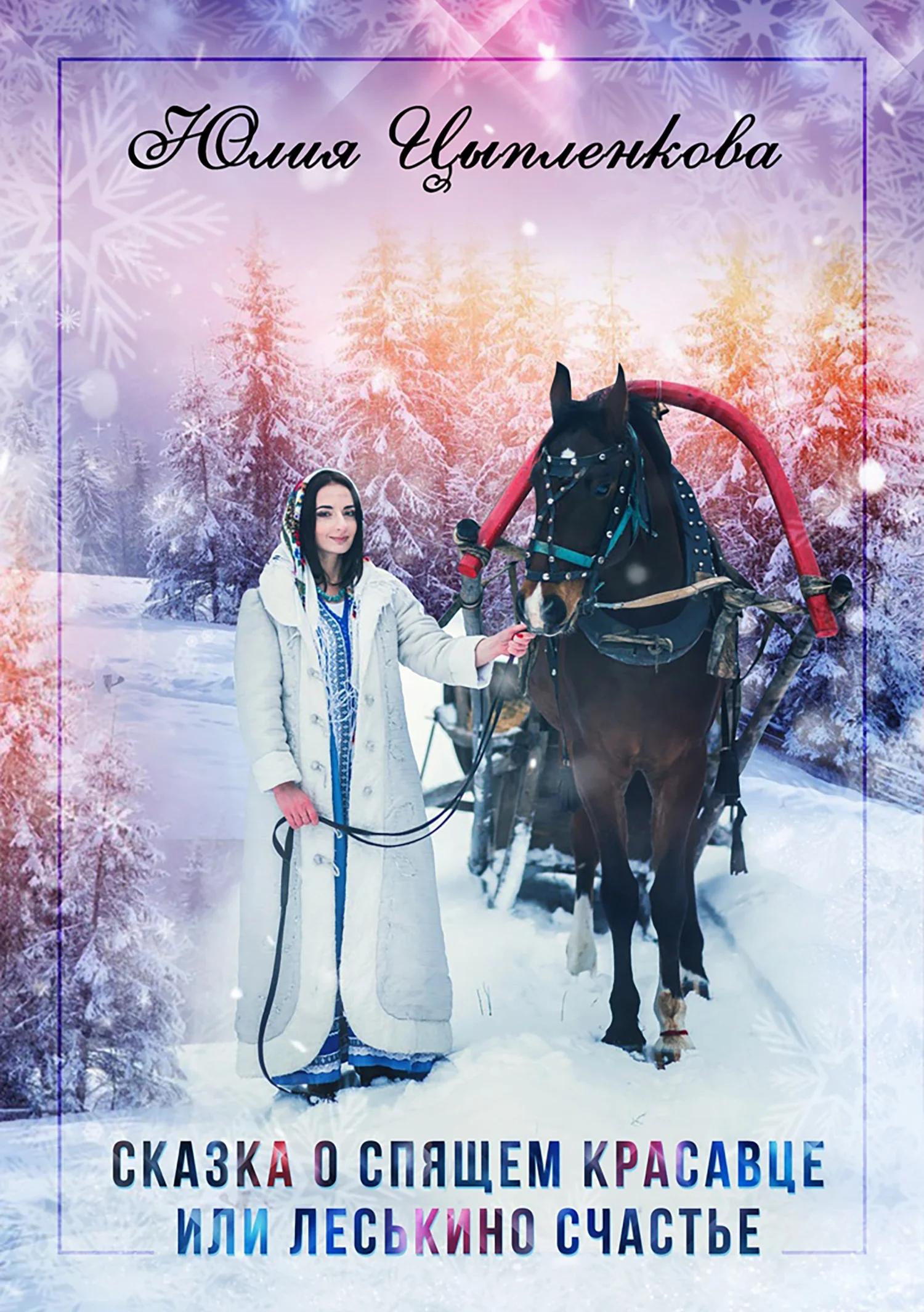 Обложка Сказка о спящем красавце, или Леськино счастье