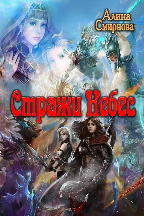 Обложка Стражи Небес