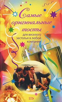 Обложка Самые оригинальные тосты