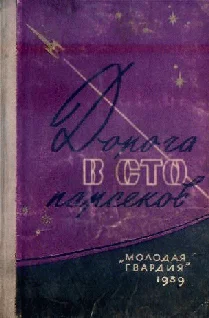 Обложка Дорога в сто парсеков
