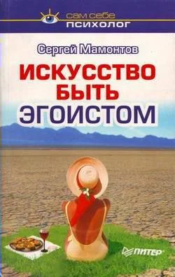 Обложка Искусство быть эгоистом