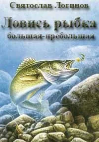 Обложка Ловись рыбка большая-пребольшая