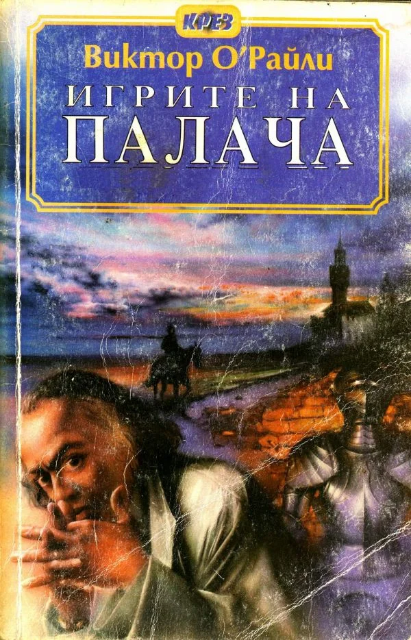 Обложка Игрите на Палача