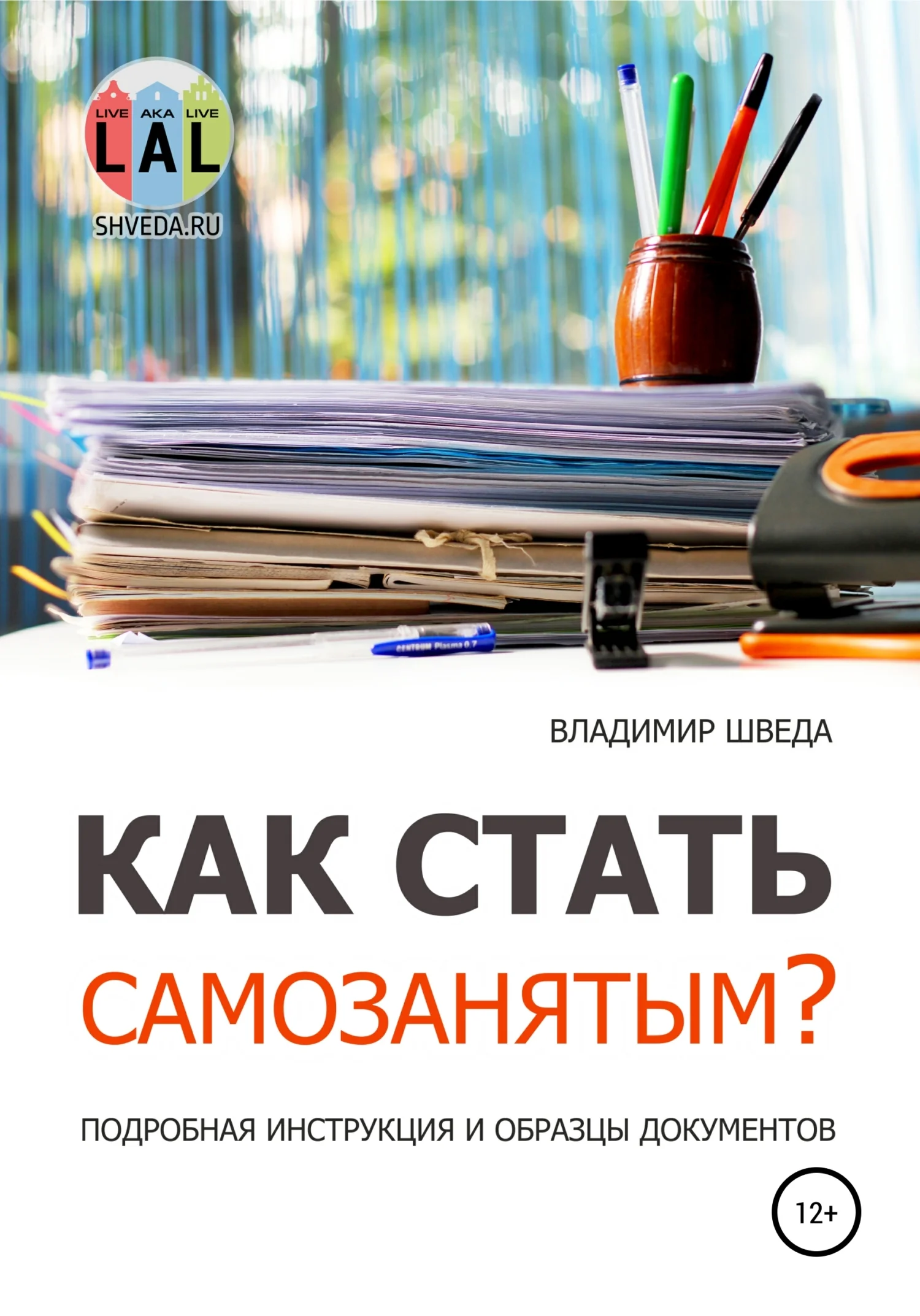 Обложка Как стать самозанятым? Подробная инструкция и образцы документов