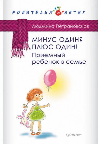 Обложка Минус один? Плюс Один! Приемный ребенок в семье