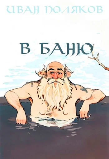 Обложка В баню