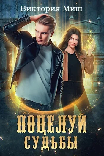 Обложка Поцелуй судьбы