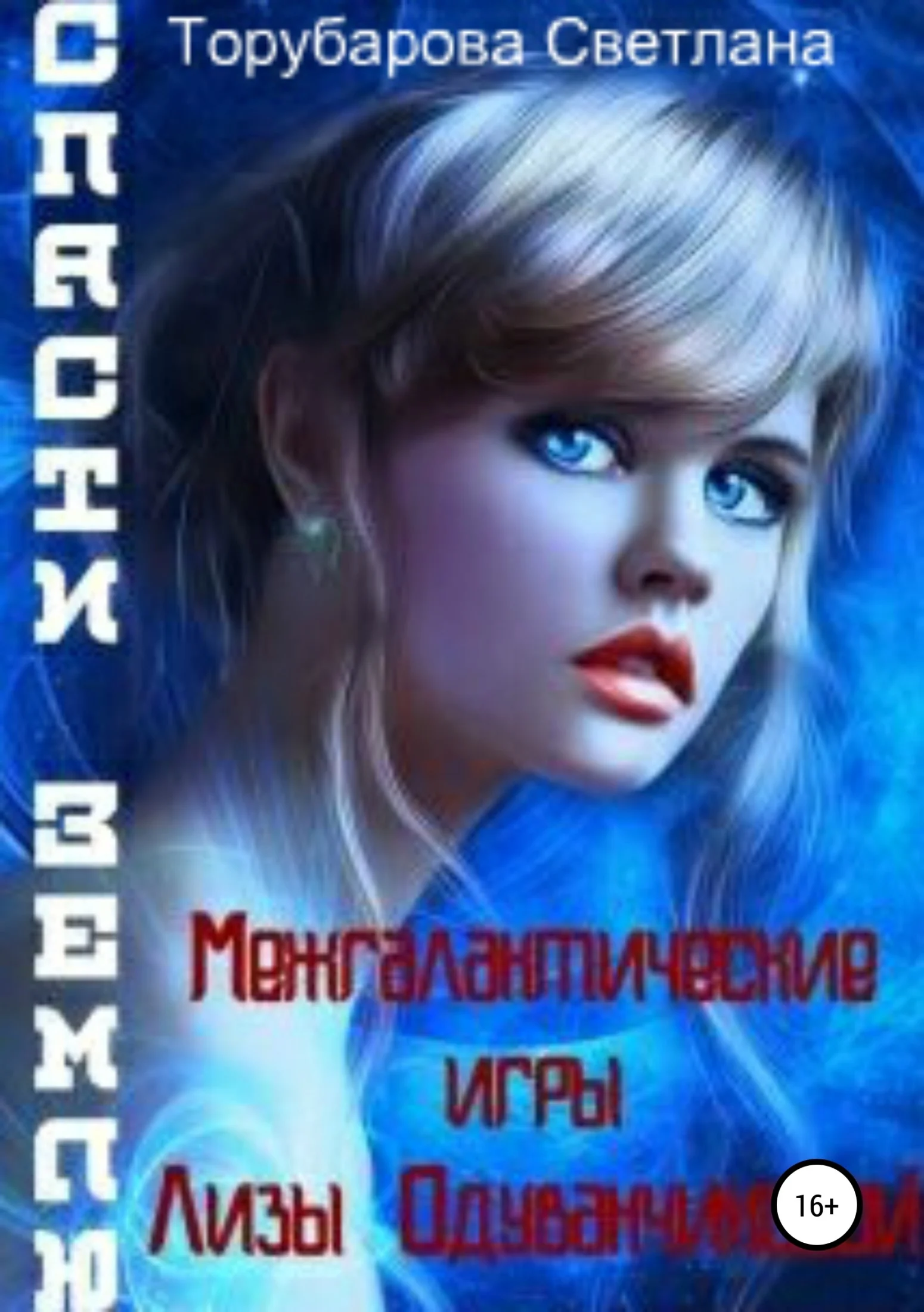 Обложка Межгалактические игры Лизы Одуванчиковой. Спасти Землю