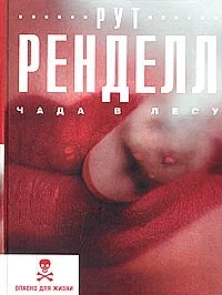 Обложка Чада в лесу