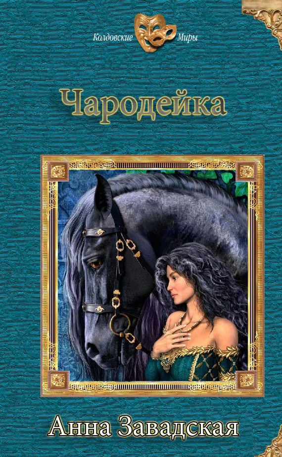 Обложка Чародейка (СИ)