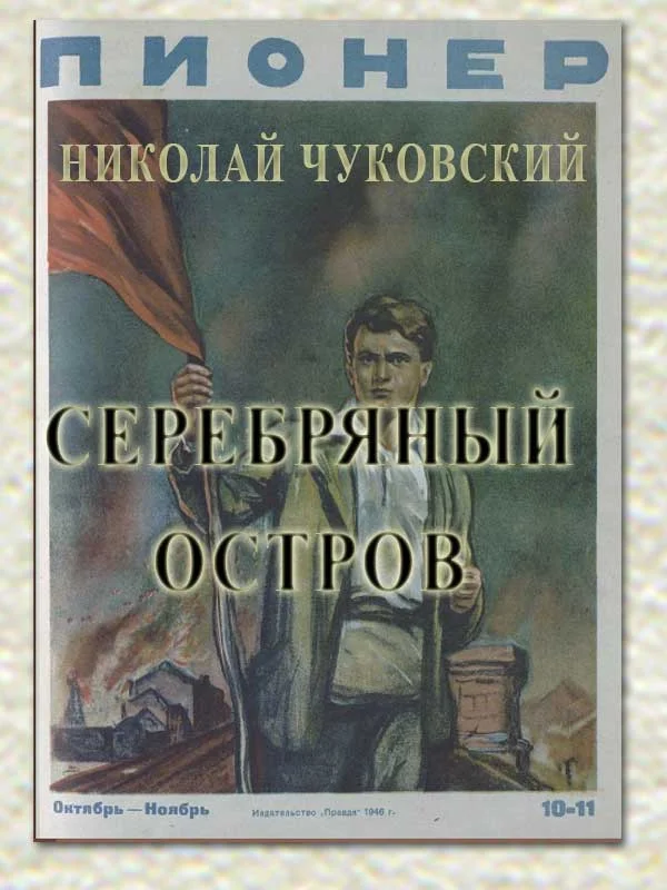 Обложка Серебряный остров