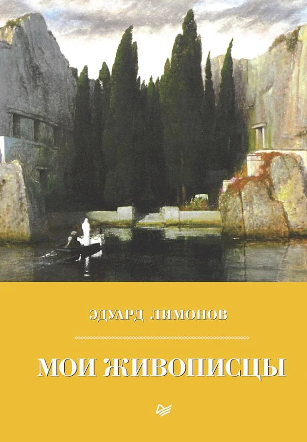 Обложка Мои живописцы