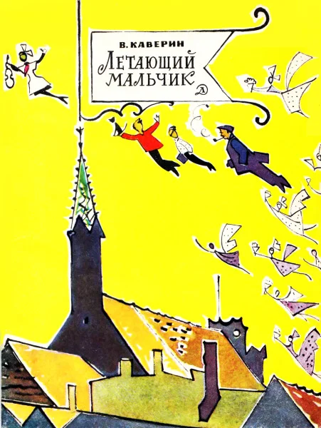 Обложка Летающий мальчик
