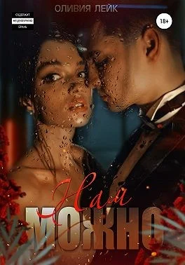 Обложка Нам можно