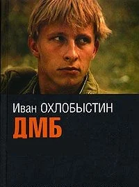 Обложка ДМБ
